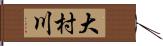 大村川 Hand Scroll