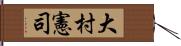 大村憲司 Hand Scroll