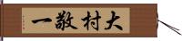 大村敬一 Hand Scroll