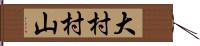 大村村山 Hand Scroll