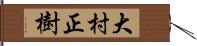 大村正樹 Hand Scroll