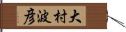 大村波彦 Hand Scroll