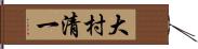 大村清一 Hand Scroll