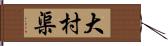 大村渠 Hand Scroll