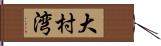 大村湾 Hand Scroll