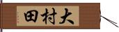 大村田 Hand Scroll