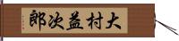 大村益次郎 Hand Scroll