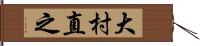 大村直之 Hand Scroll