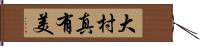 大村真有美 Hand Scroll