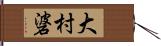 大村碆 Hand Scroll