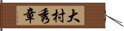 大村秀章 Hand Scroll