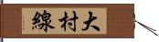 大村線 Hand Scroll