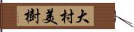 大村美樹 Hand Scroll