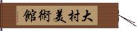 大村美術館 Hand Scroll