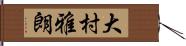 大村雅朗 Hand Scroll