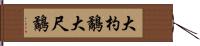 大杓鷸 Hand Scroll