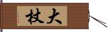 大杖 Hand Scroll