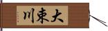 大束川 Hand Scroll