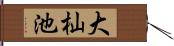大杣池 Hand Scroll
