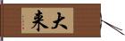 大来 Hand Scroll