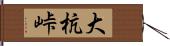 大杭峠 Hand Scroll