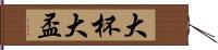 大杯 Hand Scroll