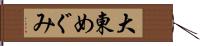 大東めぐみ Hand Scroll