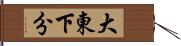 大東下分 Hand Scroll