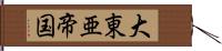 大東亜帝国 Hand Scroll