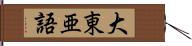 大東亜語 Hand Scroll