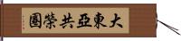 大東亞共榮圈 Hand Scroll