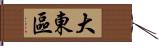 大東區 Hand Scroll