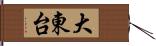 大東台 Hand Scroll