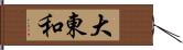 大東和 Hand Scroll