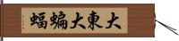 大東大蝙蝠 Hand Scroll