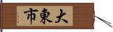 大東市 Hand Scroll