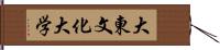 大東文化大学 Hand Scroll