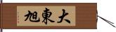 大東旭 Hand Scroll