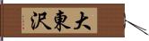 大東沢 Hand Scroll