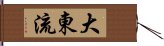Daito-Ryu Hand Scroll