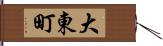 大東町 Hand Scroll