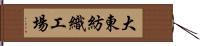 大東紡織工場 Hand Scroll