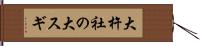 大杵社の大スギ Hand Scroll