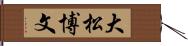 大松博文 Hand Scroll