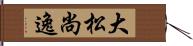 大松尚逸 Hand Scroll