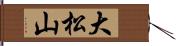 大松山 Hand Scroll