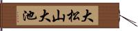 大松山大池 Hand Scroll