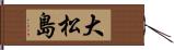 大松島 Hand Scroll