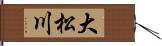 大松川 Hand Scroll