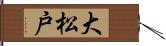 大松戸 Hand Scroll